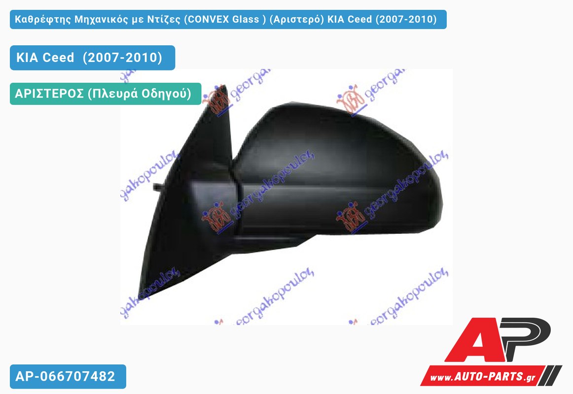 Καθρέφτης Μηχανικός με Ντίζες (CONVEX Glass ) (Αριστερό) KIA Ceed (2007-2010)