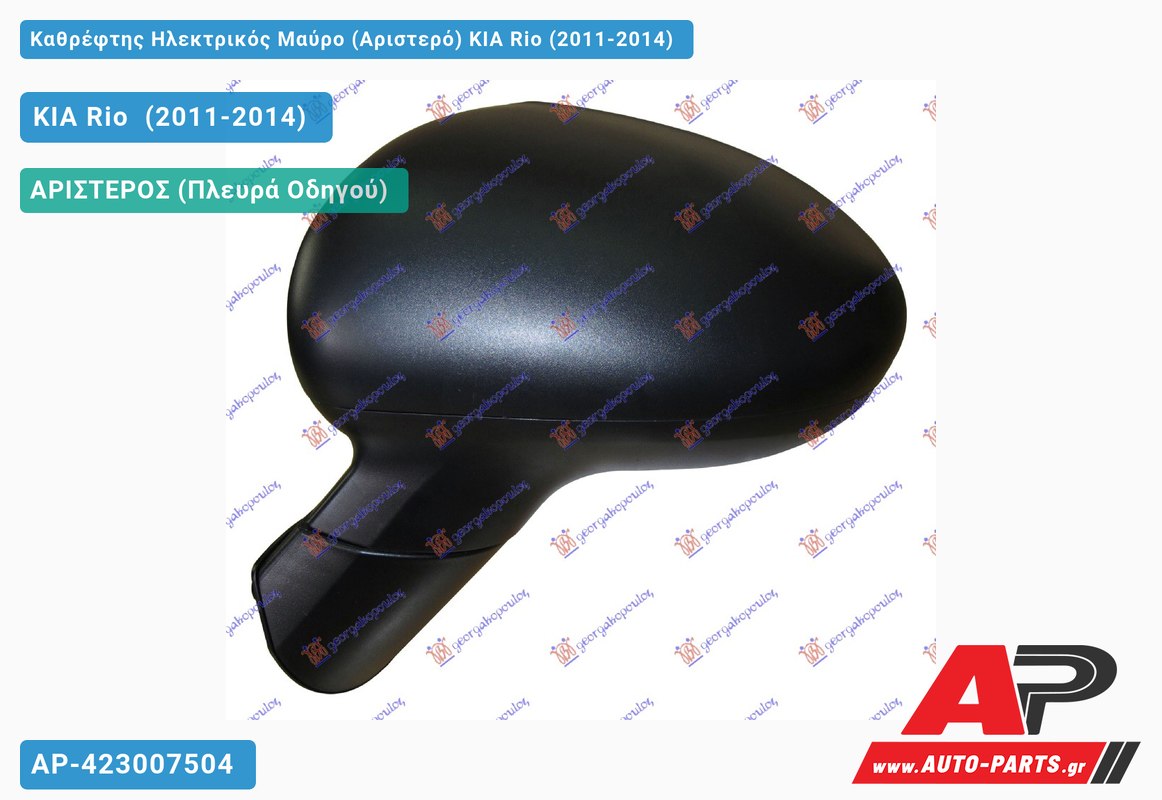 Καθρέφτης Ηλεκτρικός Μαύρο (Αριστερό) KIA Rio (2011-2014)