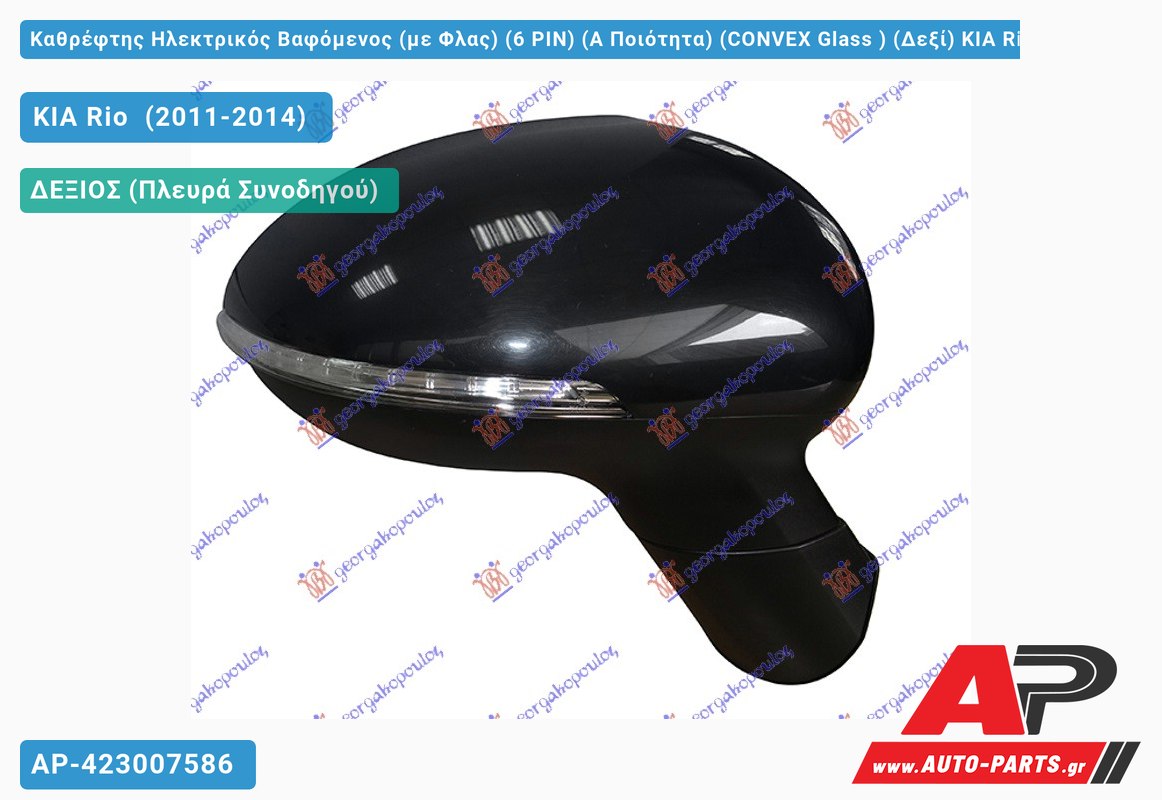Καθρέφτης Ηλεκτρικός Βαφόμενος (με Φλας) (6 PIN) (Α Ποιότητα) (CONVEX Glass ) (Δεξί) KIA Rio (2011-2014)