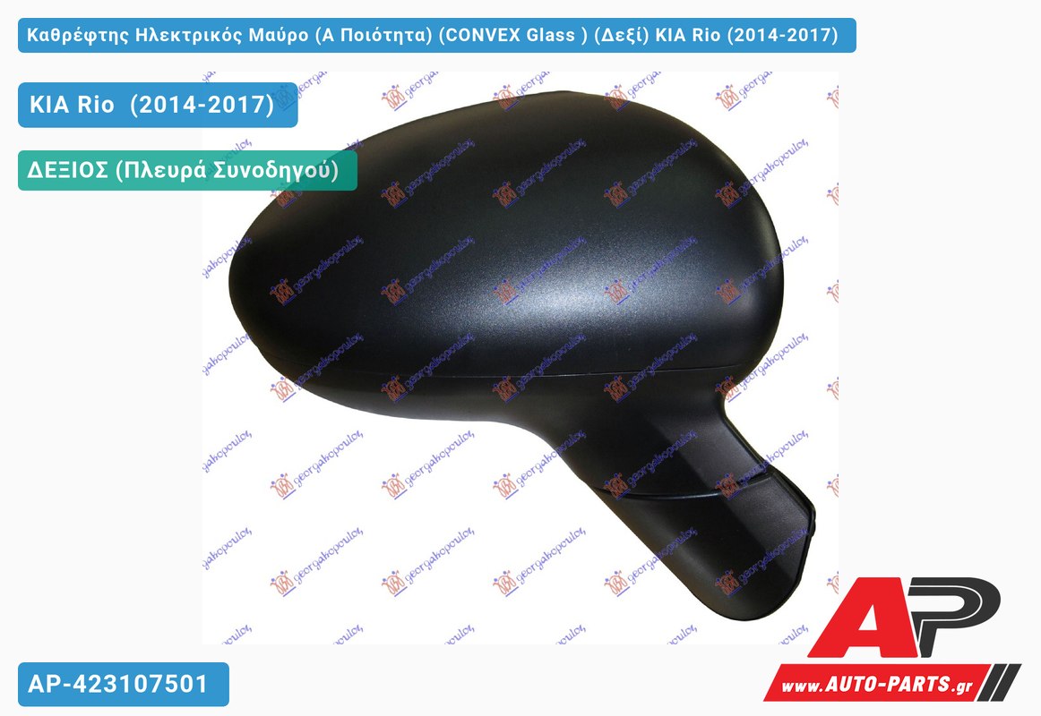 Καθρέφτης Ηλεκτρικός Μαύρο (Α Ποιότητα) (CONVEX Glass ) (Δεξί) KIA Rio (2014-2017)
