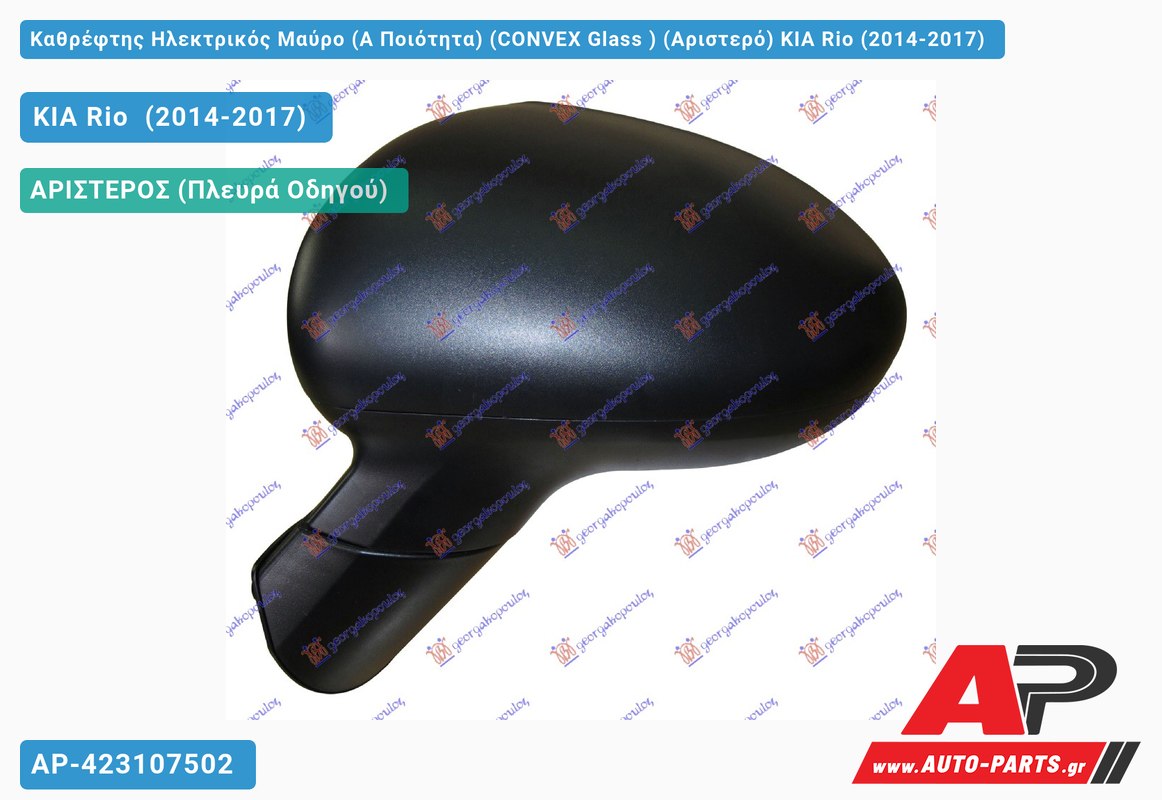 Καθρέφτης Ηλεκτρικός Μαύρο (Α Ποιότητα) (CONVEX Glass ) (Αριστερό) KIA Rio (2014-2017)
