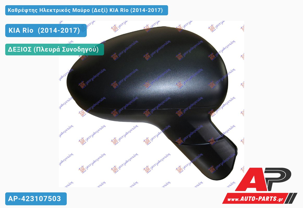 Καθρέφτης Ηλεκτρικός Μαύρο (Δεξί) KIA Rio (2014-2017)