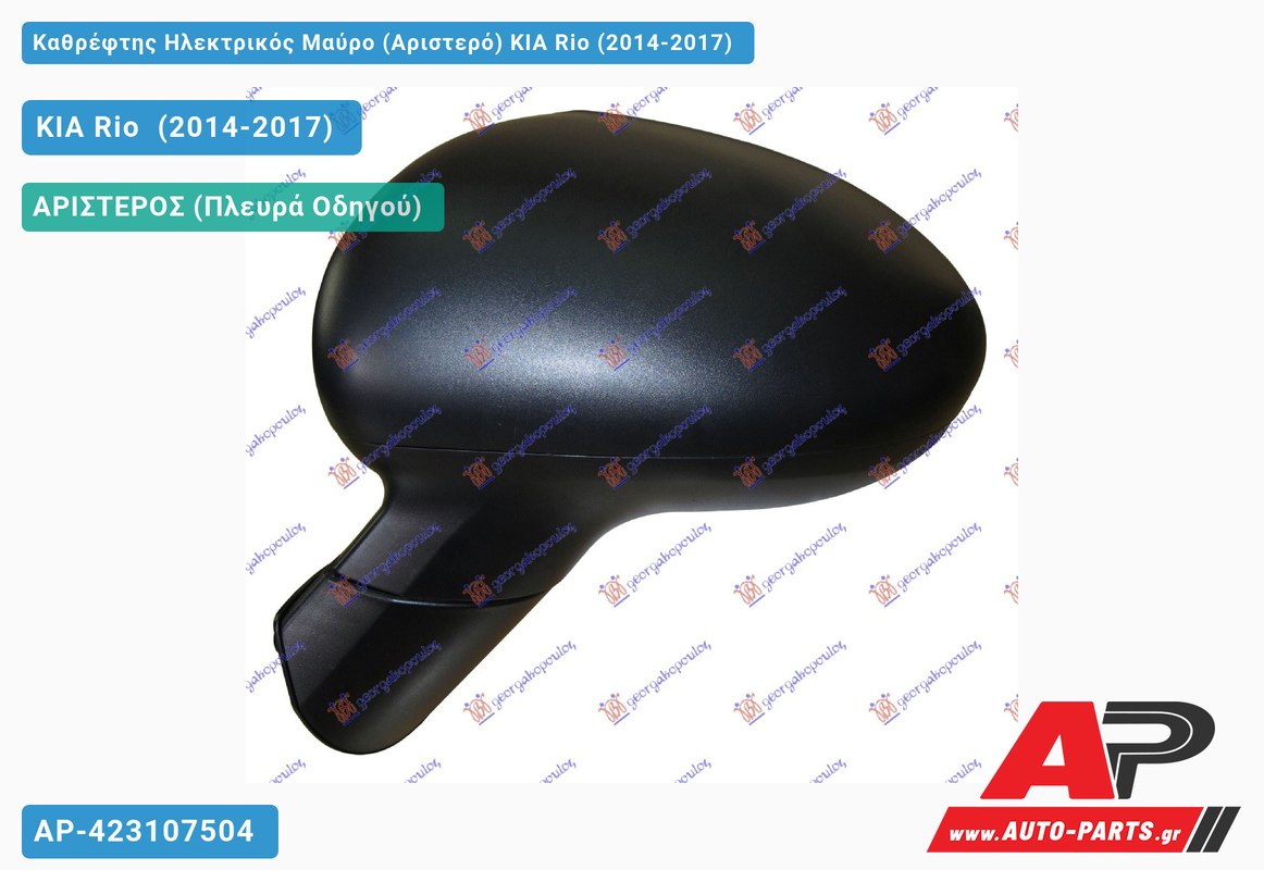 Καθρέφτης Ηλεκτρικός Μαύρο (Αριστερό) KIA Rio (2014-2017)