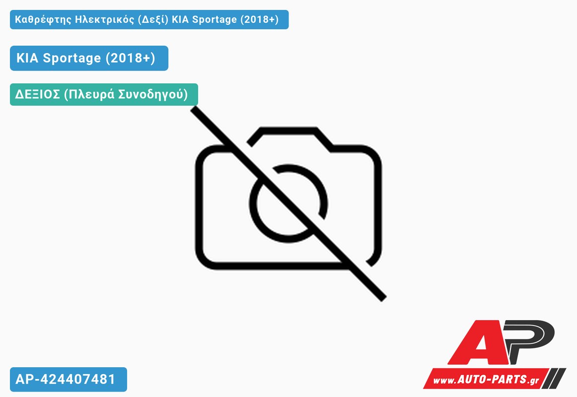 Καθρέφτης Ηλεκτρικός (Δεξί) KIA Sportage (2018-2022)