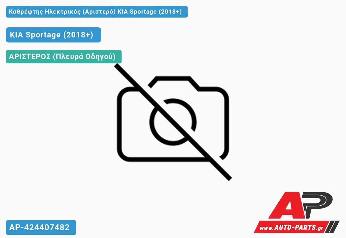 Καθρέφτης Ηλεκτρικός (Αριστερό) KIA Sportage (2018-2022)