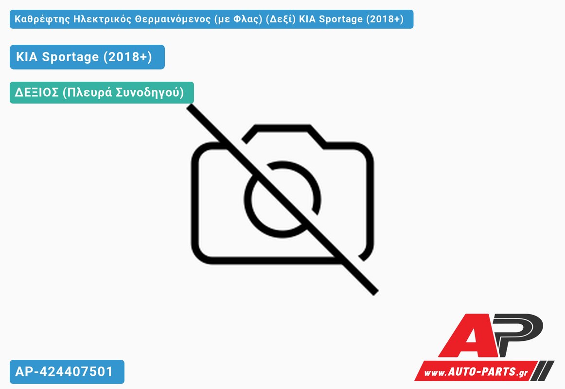 Καθρέφτης Ηλεκτρικός Θερμαινόμενος (με Φλας) (Δεξί) KIA Sportage (2018-2022)