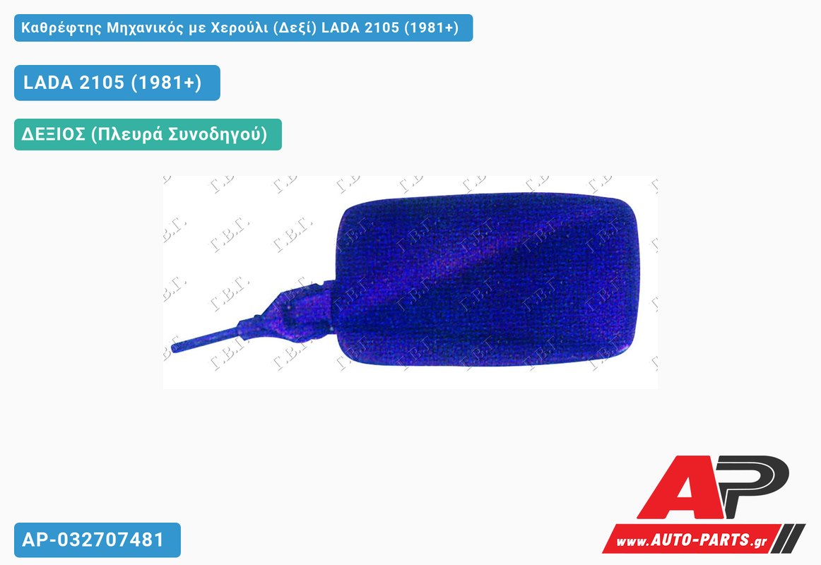 Καθρέφτης Μηχανικός με Χερούλι (Δεξί) LADA 2105 (1981+)