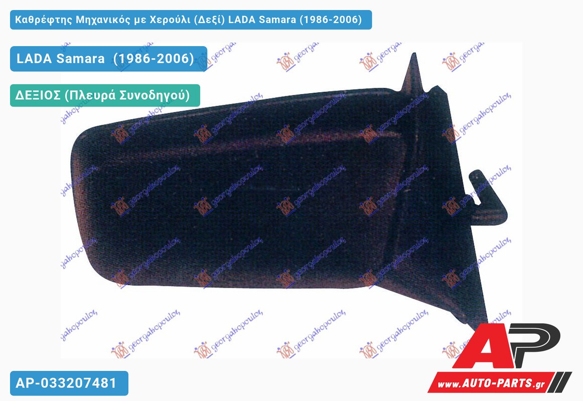 Καθρέφτης Μηχανικός με Χερούλι (Δεξί) LADA Samara (1986-2006)