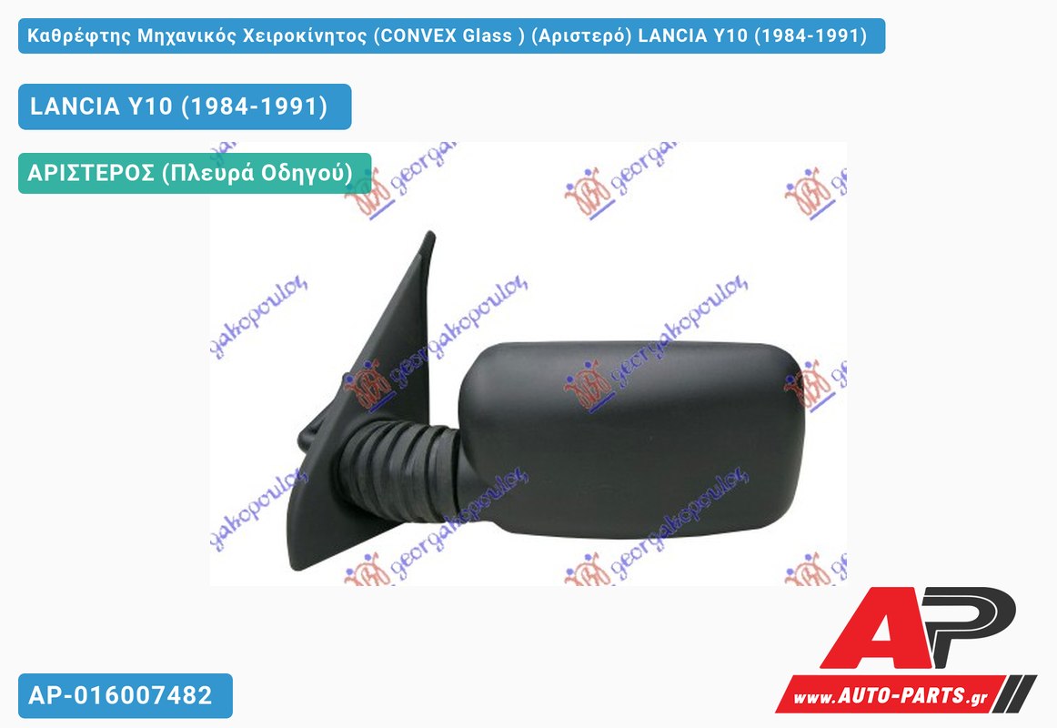 Καθρέφτης Μηχανικός Χειροκίνητος (CONVEX Glass ) (Αριστερό) LANCIA Y10 (1984-1991)