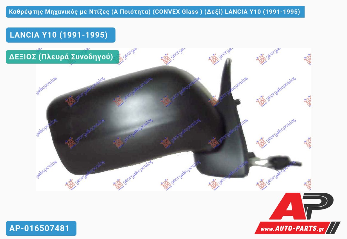 Καθρέφτης Μηχανικός με Ντίζες (Α Ποιότητα) (CONVEX Glass ) (Δεξί) LANCIA Y10 (1991-1995)