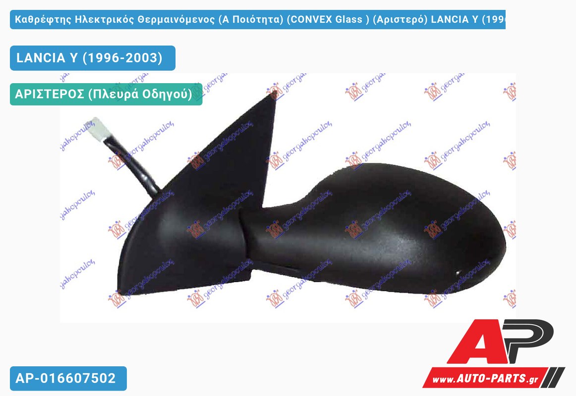 Καθρέφτης Ηλεκτρικός Θερμαινόμενος (Α Ποιότητα) (CONVEX Glass ) (Αριστερό) LANCIA Y (1996-2003)