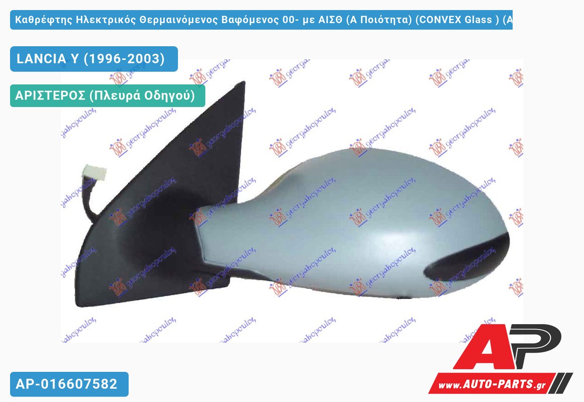 Καθρέφτης Ηλεκτρικός Θερμαινόμενος Βαφόμενος 00- με ΑΙΣΘ (Α Ποιότητα) (CONVEX Glass ) (Αριστερό) LANCIA Y (1996-2003)
