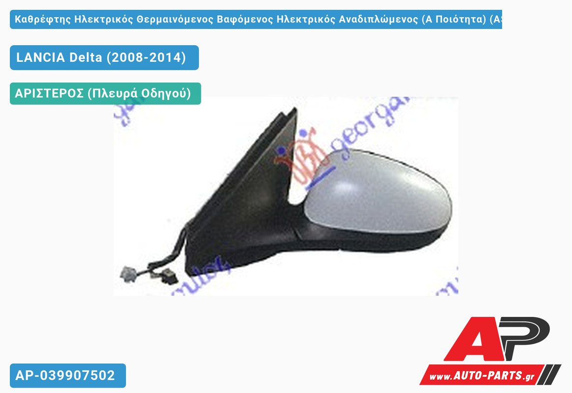 Καθρέφτης Ηλεκτρικός Θερμαινόμενος Βαφόμενος Ηλεκτρικός Αναδιπλώμενος (Α Ποιότητα) (ASPHERICAL Glass ) (Αριστερό) LANCIA Delta (2008-2014)