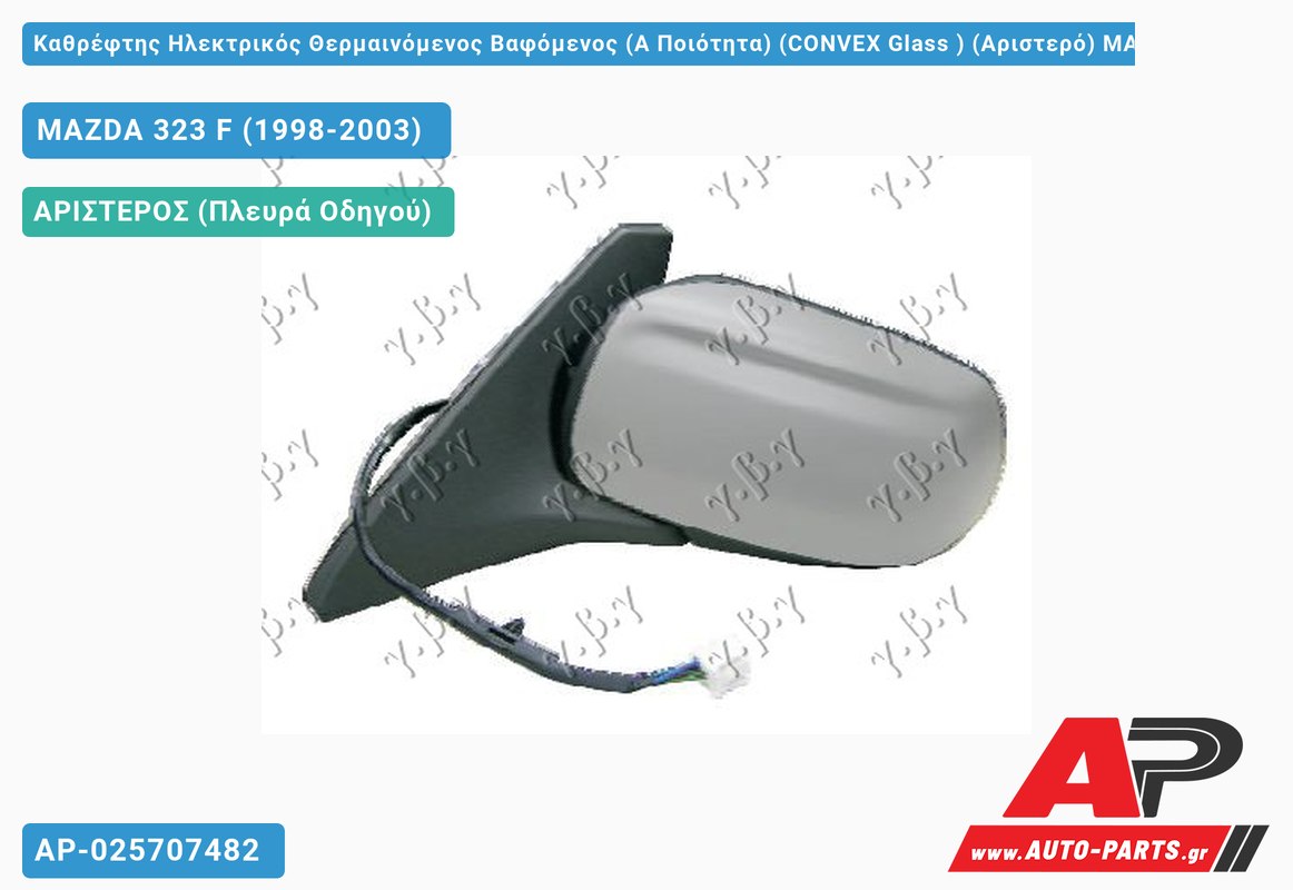 Καθρέφτης Ηλεκτρικός Θερμαινόμενος Βαφόμενος (Α Ποιότητα) (CONVEX Glass ) (Αριστερό) MAZDA 323 F (1998-2003)