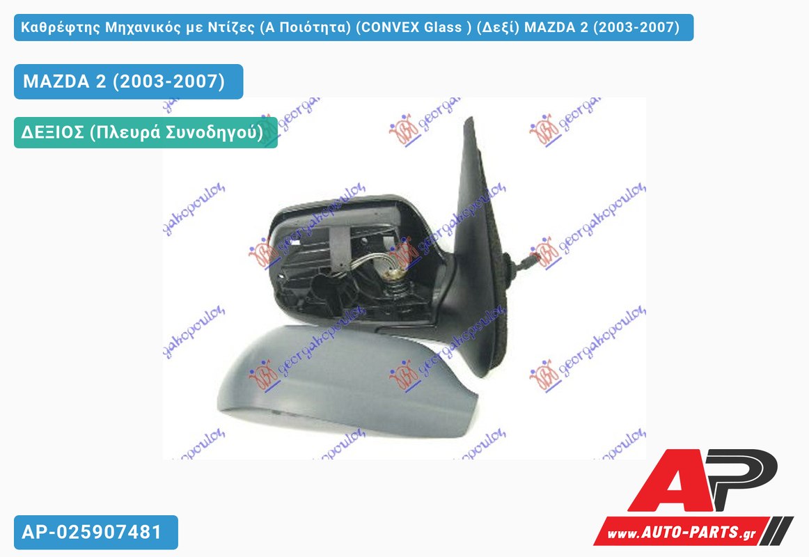 Καθρέφτης Μηχανικός με Ντίζες (Α Ποιότητα) (CONVEX Glass ) (Δεξί) MAZDA 2 (2003-2007)