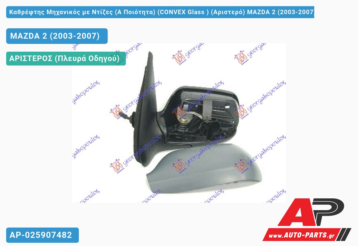 Καθρέφτης Μηχανικός με Ντίζες (Α Ποιότητα) (CONVEX Glass ) (Αριστερό) MAZDA 2 (2003-2007)