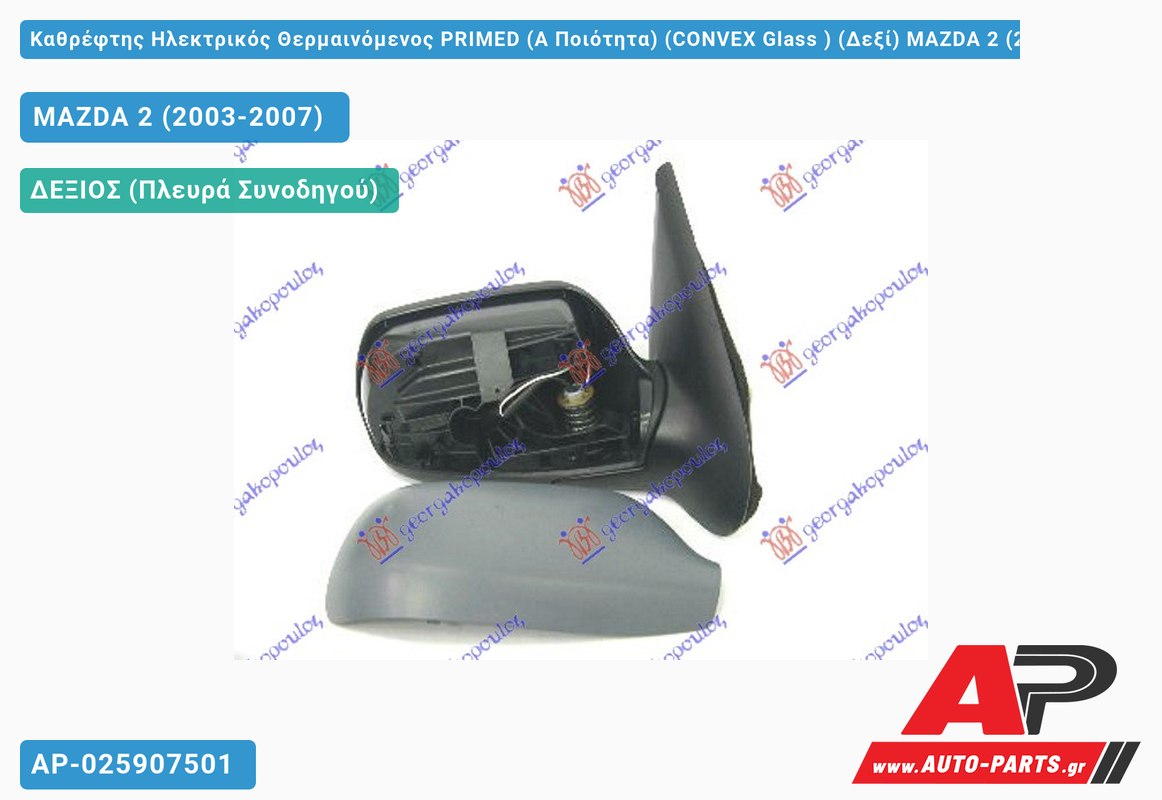 Καθρέφτης Ηλεκτρικός Θερμαινόμενος PRIMED (Α Ποιότητα) (CONVEX Glass ) (Δεξί) MAZDA 2 (2003-2007)