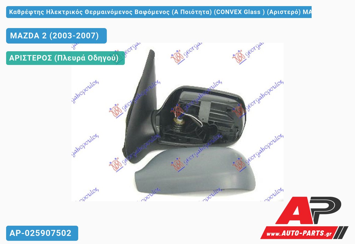 Καθρέφτης Ηλεκτρικός Θερμαινόμενος Βαφόμενος (Α Ποιότητα) (CONVEX Glass ) (Αριστερό) MAZDA 2 (2003-2007)
