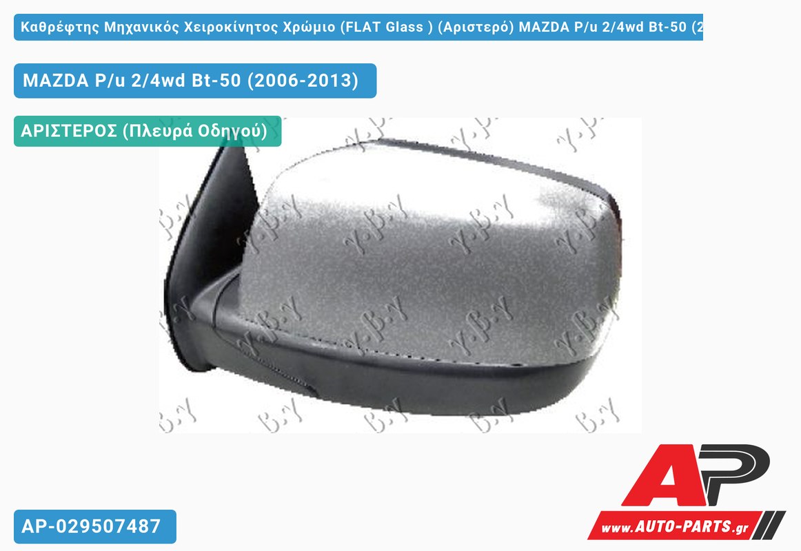 Καθρέφτης Μηχανικός Χειροκίνητος Χρώμιο (FLAT Glass ) (Αριστερό) MAZDA P/u 2/4wd Bt-50 (2006-2013)