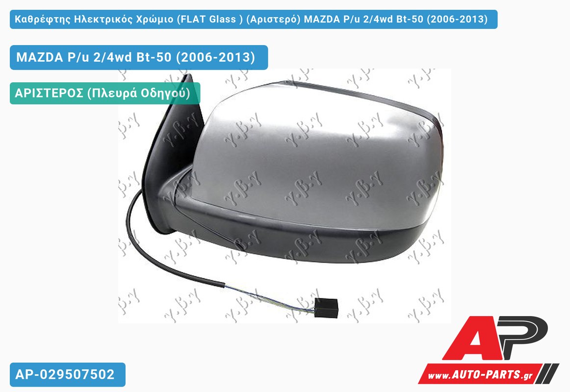 Καθρέφτης Ηλεκτρικός Χρώμιο (FLAT Glass ) (Αριστερό) MAZDA P/u 2/4wd Bt-50 (2006-2013)
