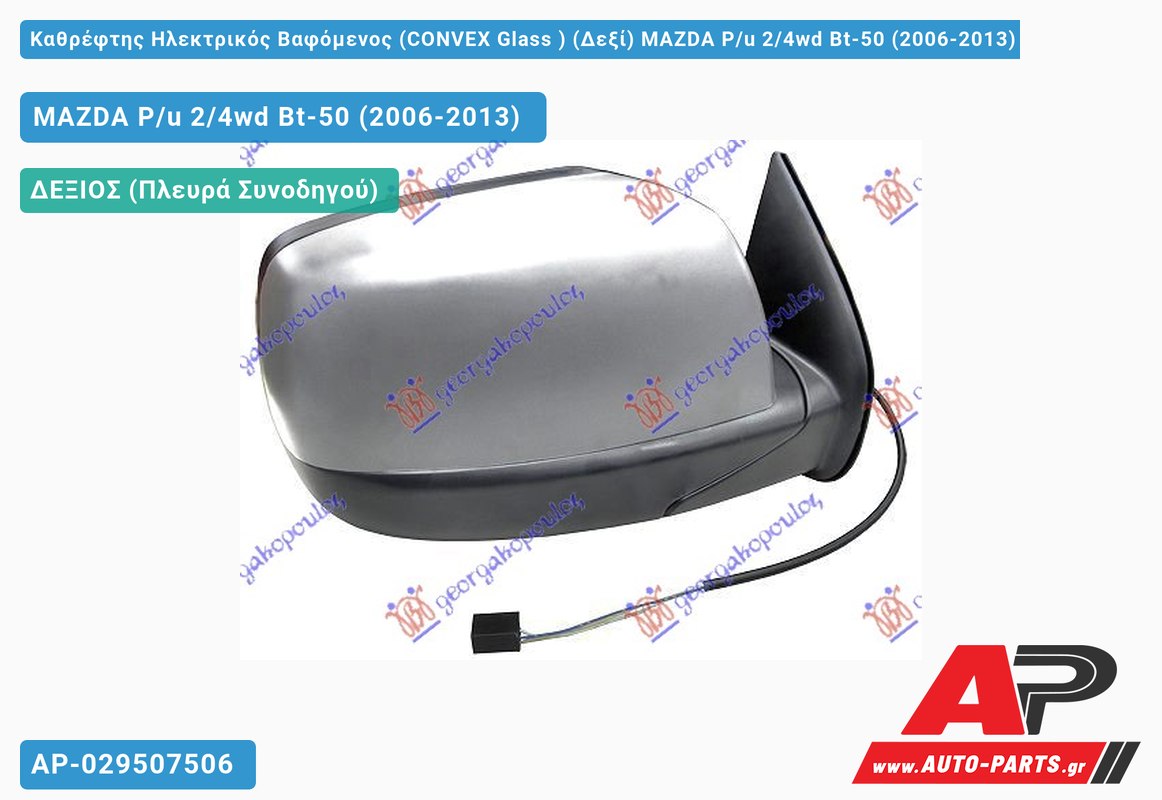 Καθρέφτης Ηλεκτρικός Βαφόμενος (CONVEX Glass ) (Δεξί) MAZDA P/u 2/4wd Bt-50 (2006-2013)