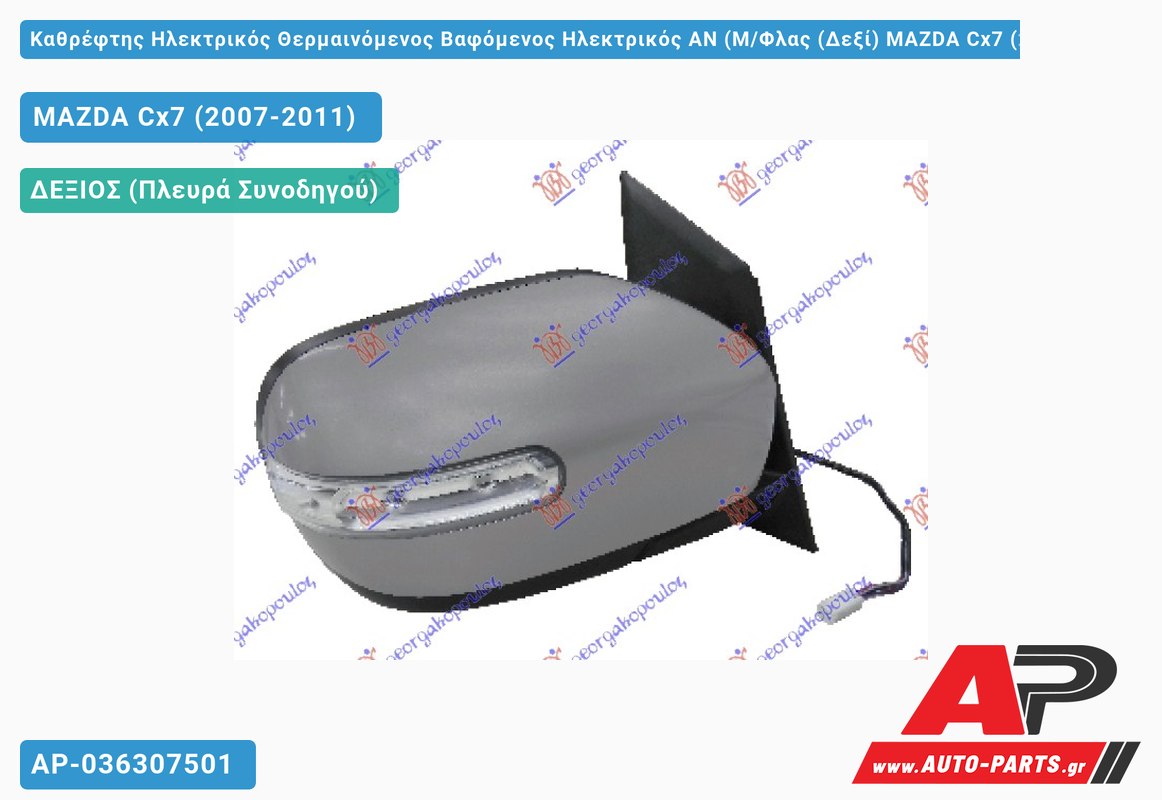 Καθρέφτης Ηλεκτρικός Θερμαινόμενος Βαφόμενος Ηλεκτρικός ΑΝ (Μ/Φλας (Δεξί) MAZDA Cx7 (2007-2011)