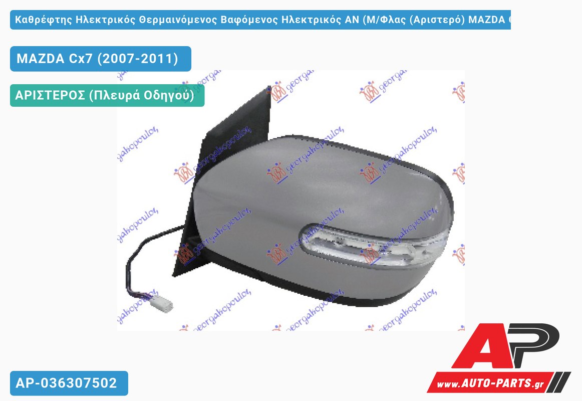 Καθρέφτης Ηλεκτρικός Θερμαινόμενος Βαφόμενος Ηλεκτρικός ΑΝ (Μ/Φλας (Αριστερό) MAZDA Cx7 (2007-2011)