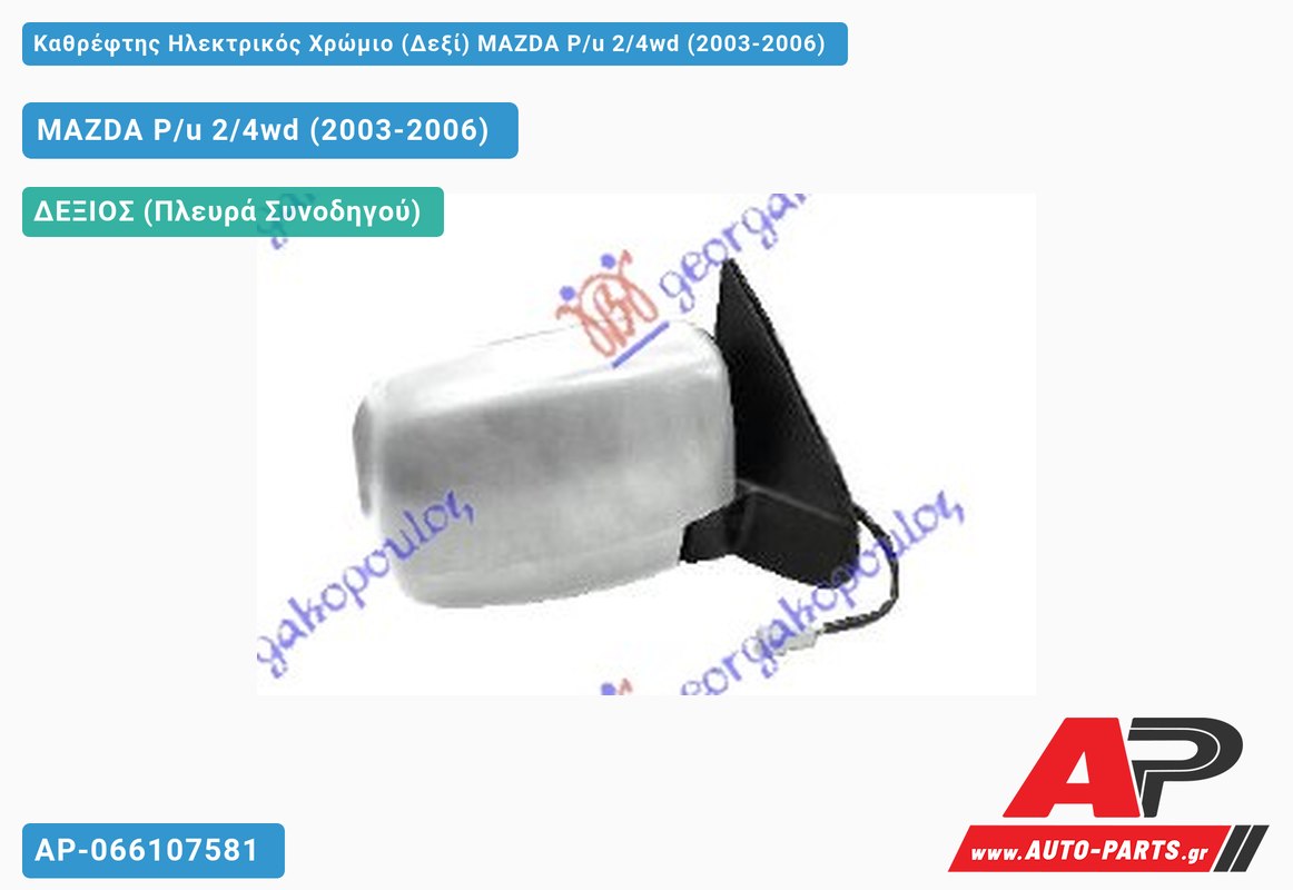Καθρέφτης Ηλεκτρικός Χρώμιο (Δεξί) MAZDA P/u 2/4wd (2003-2006)