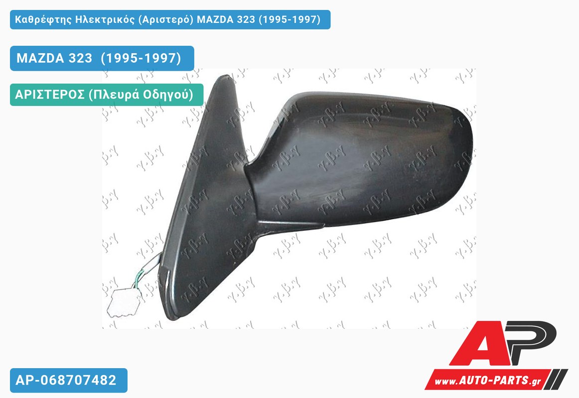 Καθρέφτης Ηλεκτρικός (Αριστερό) MAZDA 323 (1995-1997)