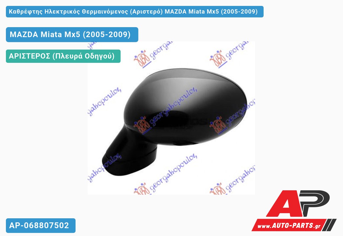 Καθρέφτης Ηλεκτρικός Θερμαινόμενος (Αριστερό) MAZDA Miata Mx5 (2005-2009)