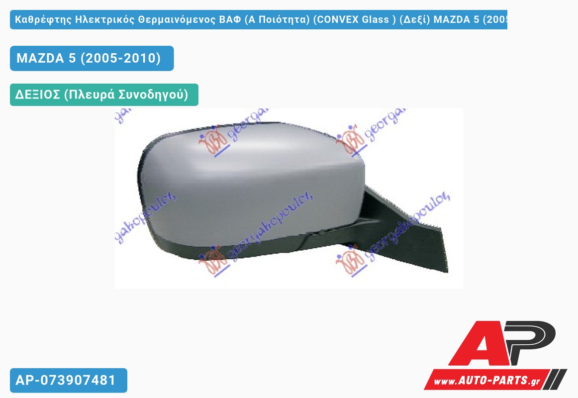 Καθρέφτης Ηλεκτρικός Θερμαινόμενος ΒΑΦ (Α Ποιότητα) (CONVEX Glass ) (Δεξί) MAZDA 5 (2005-2010)
