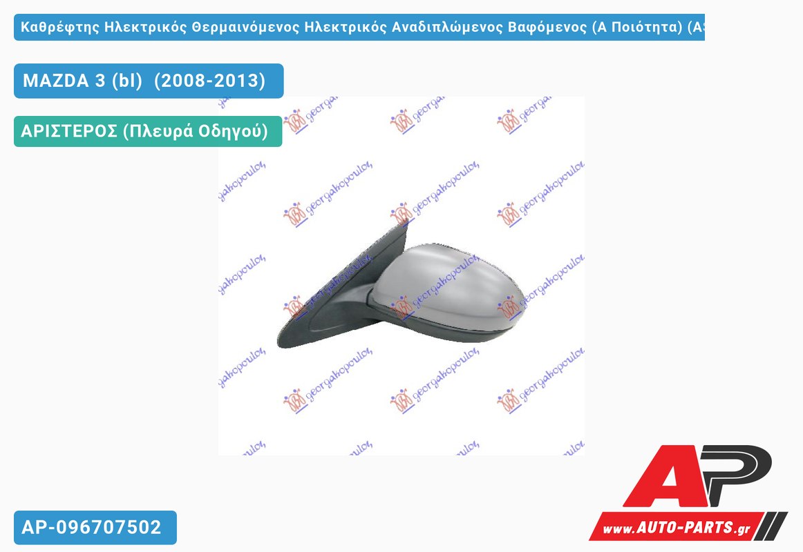 Καθρέφτης Ηλεκτρικός Θερμαινόμενος Ηλεκτρικός Αναδιπλώμενος Βαφόμενος (Α Ποιότητα) (ASPHERICAL Glass ) (Αριστερό) MAZDA 3 (bl) (2008-2013)