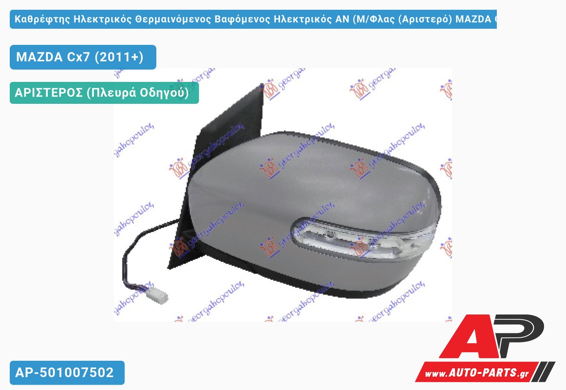 Καθρέφτης Ηλεκτρικός Θερμαινόμενος Βαφόμενος Ηλεκτρικός ΑΝ (Μ/Φλας (Αριστερό) MAZDA Cx7 (2011+)