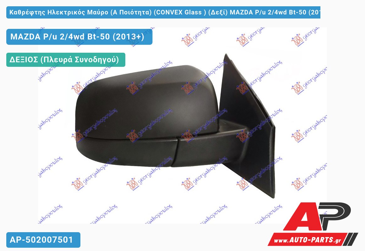 Καθρέφτης Ηλεκτρικός Μαύρο (Α Ποιότητα) (CONVEX Glass ) (Δεξί) MAZDA P/u 2/4wd Bt-50 (2013+)