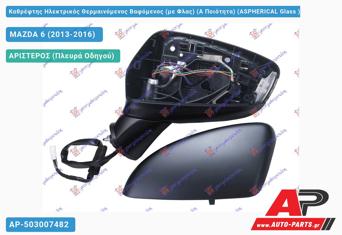 Καθρέφτης Ηλεκτρικός Θερμαινόμενος Βαφόμενος (με Φλας) (Α Ποιότητα) (ASPHERICAL Glass ) (Αριστερό) MAZDA 6 (2013-2016)