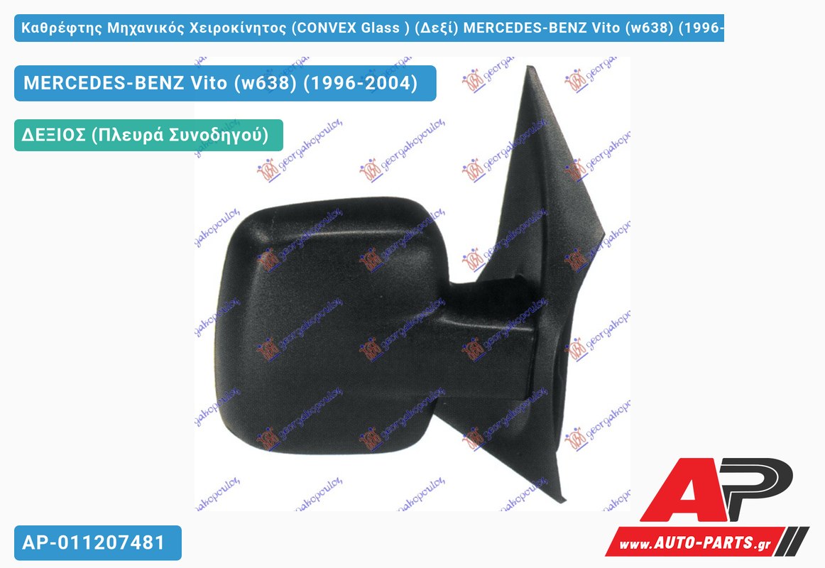 Καθρέφτης Μηχανικός Χειροκίνητος (CONVEX Glass ) (Δεξί) MERCEDES-BENZ Vito (w638) (1996-2004)