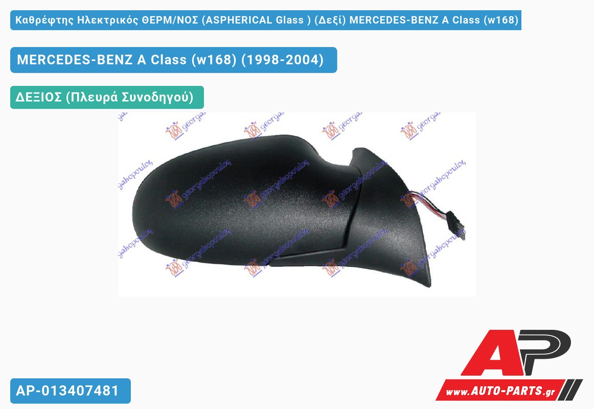 Καθρέφτης Ηλεκτρικός ΘΕΡΜ/ΝΟΣ (ASPHERICAL Glass ) (Δεξί) MERCEDES-BENZ A Class (w168) (1998-2004)