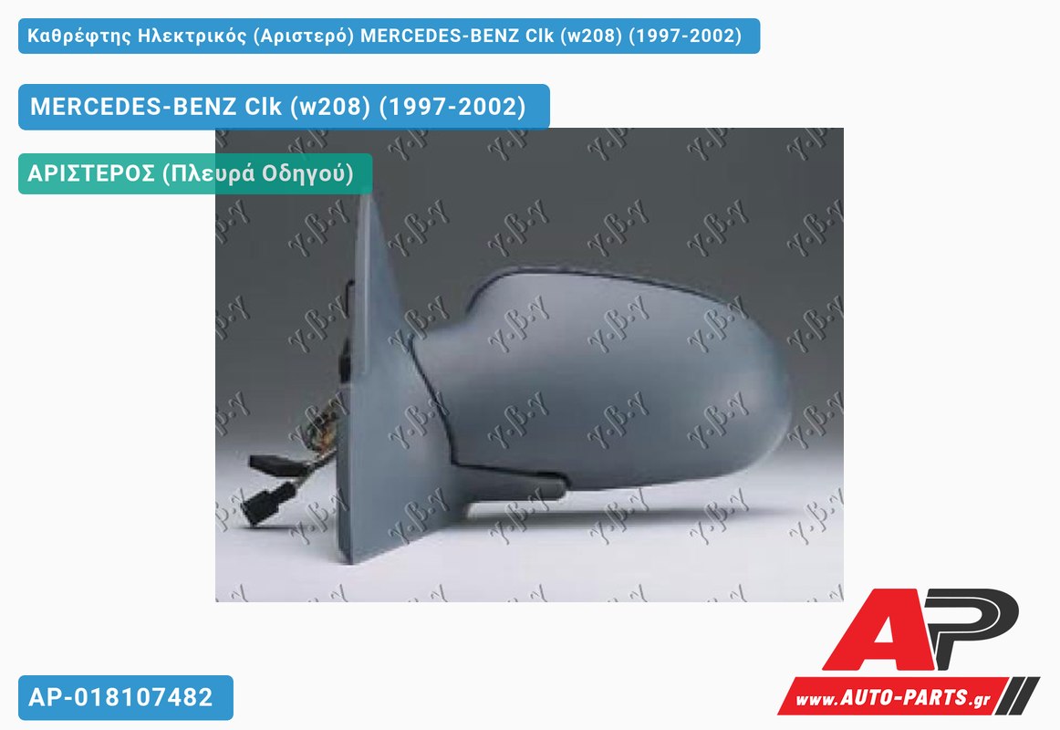 Καθρέφτης Ηλεκτρικός (Αριστερό) MERCEDES-BENZ Clk (w208) (1997-2002)