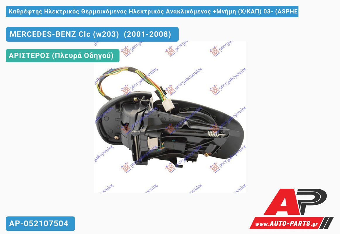 Καθρέφτης Ηλεκτρικός Θερμαινόμενος Ηλεκτρικός Ανακλινόμενος +Μνήμη (Χ/ΚΑΠ) 03- (ASPHERICAL Glass ) (Αριστερό) MERCEDES-BENZ Clc (w203) (2001-2008)