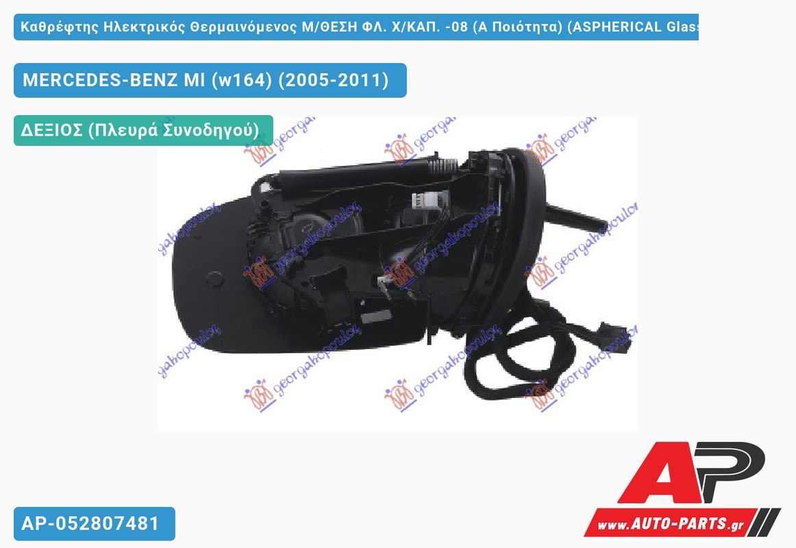 Καθρέφτης Ηλεκτρικός Θερμαινόμενος Μ/ΘΕΣΗ ΦΛ. Χ/ΚΑΠ. -08 (Α Ποιότητα) (ASPHERICAL Glass ) (Δεξί) MERCEDES-BENZ Ml (w164) (2005-2011)
