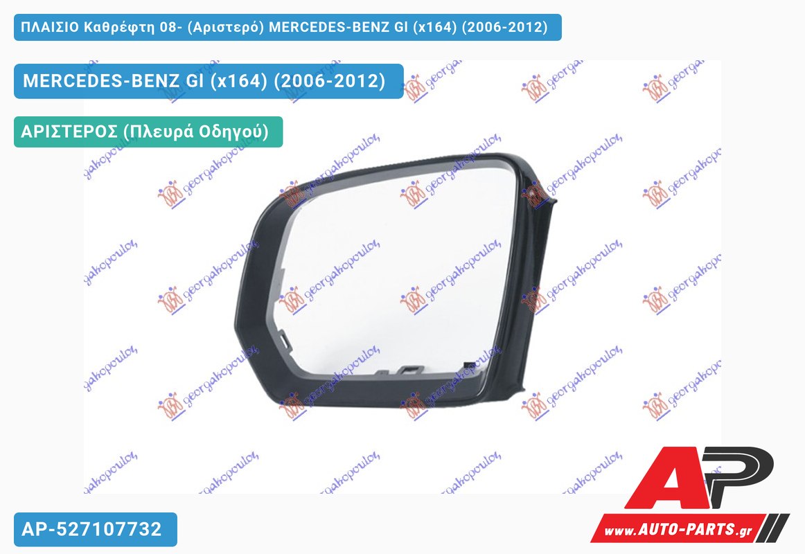 ΠΛΑΙΣΙΟ Καθρέφτη 08- (Αριστερό) MERCEDES-BENZ Gl (x164) (2006-2012)