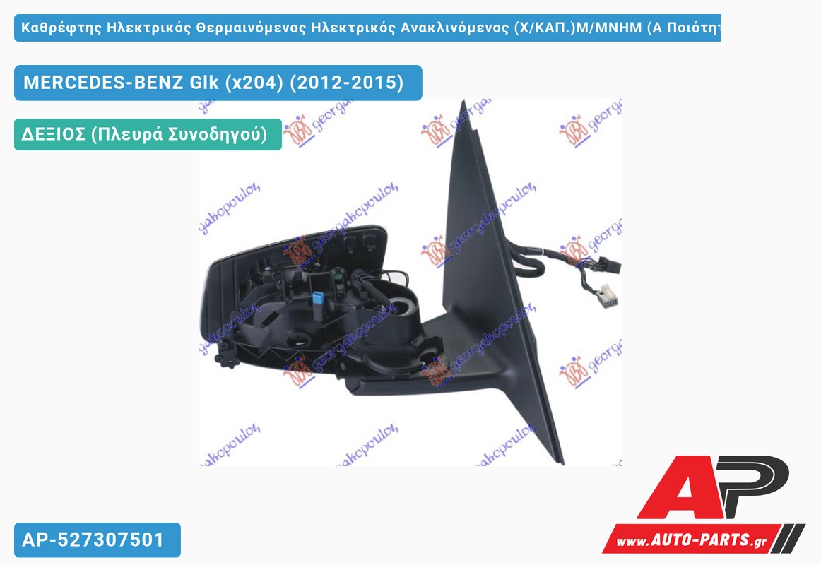 Καθρέφτης Ηλεκτρικός Θερμαινόμενος Ηλεκτρικός Ανακλινόμενος (Χ/ΚΑΠ.)Μ/ΜΝΗΜ (Α Ποιότητα) (ASPHERICAL Glass ) (Δεξί) MERCEDES-BENZ Glk (x204) (2012-2015)