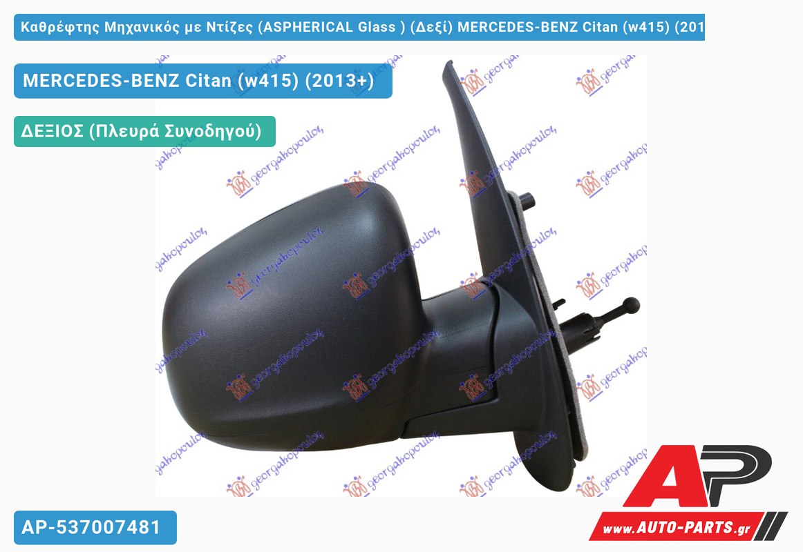 Καθρέφτης Μηχανικός με Ντίζες (ASPHERICAL Glass ) (Δεξί) MERCEDES-BENZ Citan (w415) (2013-2021)