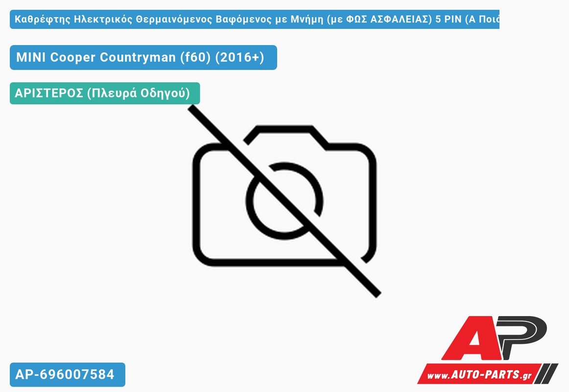 Καθρέφτης Ηλεκτρικός Θερμαινόμενος Βαφόμενος με Μνήμη (με ΦΩΣ ΑΣΦΑΛΕΙΑΣ) 5 PIN (Α Ποιότητα) (ASPHERICAL Glass ) (Αριστερό) MINI Cooper Countryman (f60) (2016-2021)