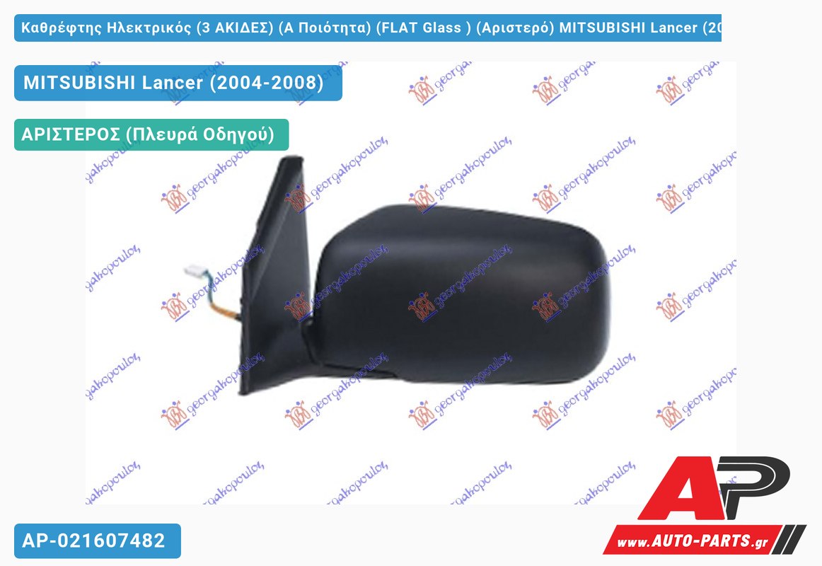 Καθρέφτης Ηλεκτρικός (3 ΑΚΙΔΕΣ) (Α Ποιότητα) (FLAT Glass ) (Αριστερό) MITSUBISHI Lancer (2004-2008)