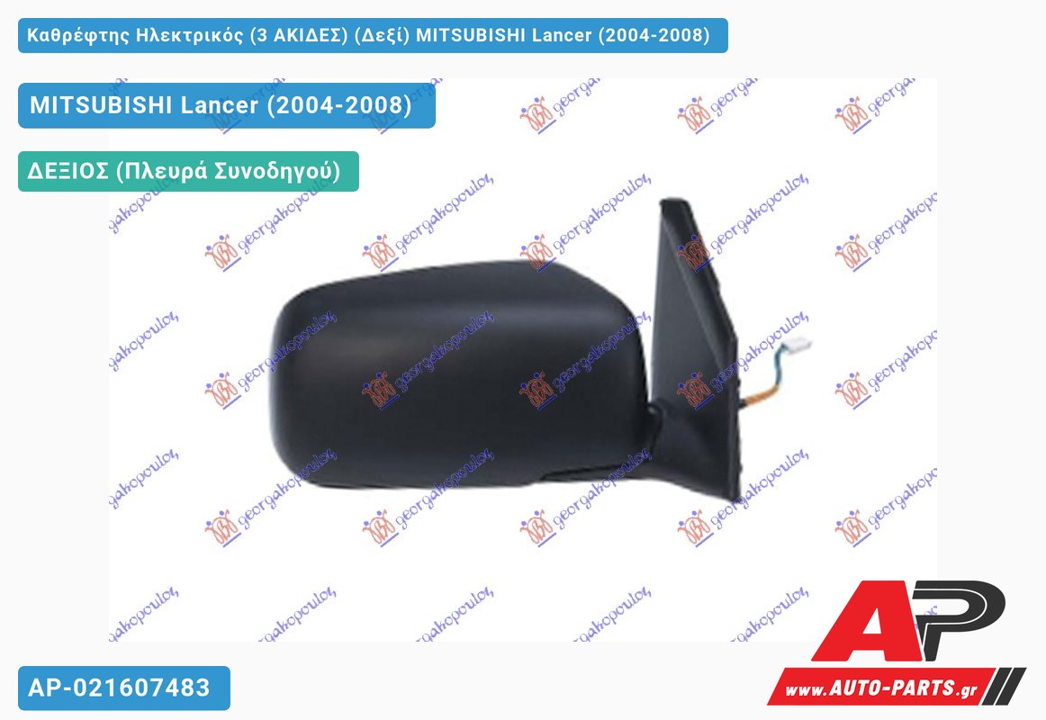 Καθρέφτης Ηλεκτρικός (3 ΑΚΙΔΕΣ) (Δεξί) MITSUBISHI Lancer (2004-2008)