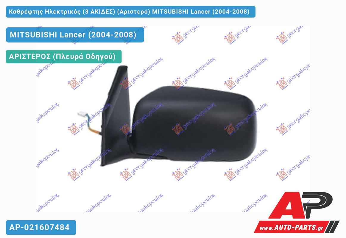Καθρέφτης Ηλεκτρικός (3 ΑΚΙΔΕΣ) (Αριστερό) MITSUBISHI Lancer (2004-2008)
