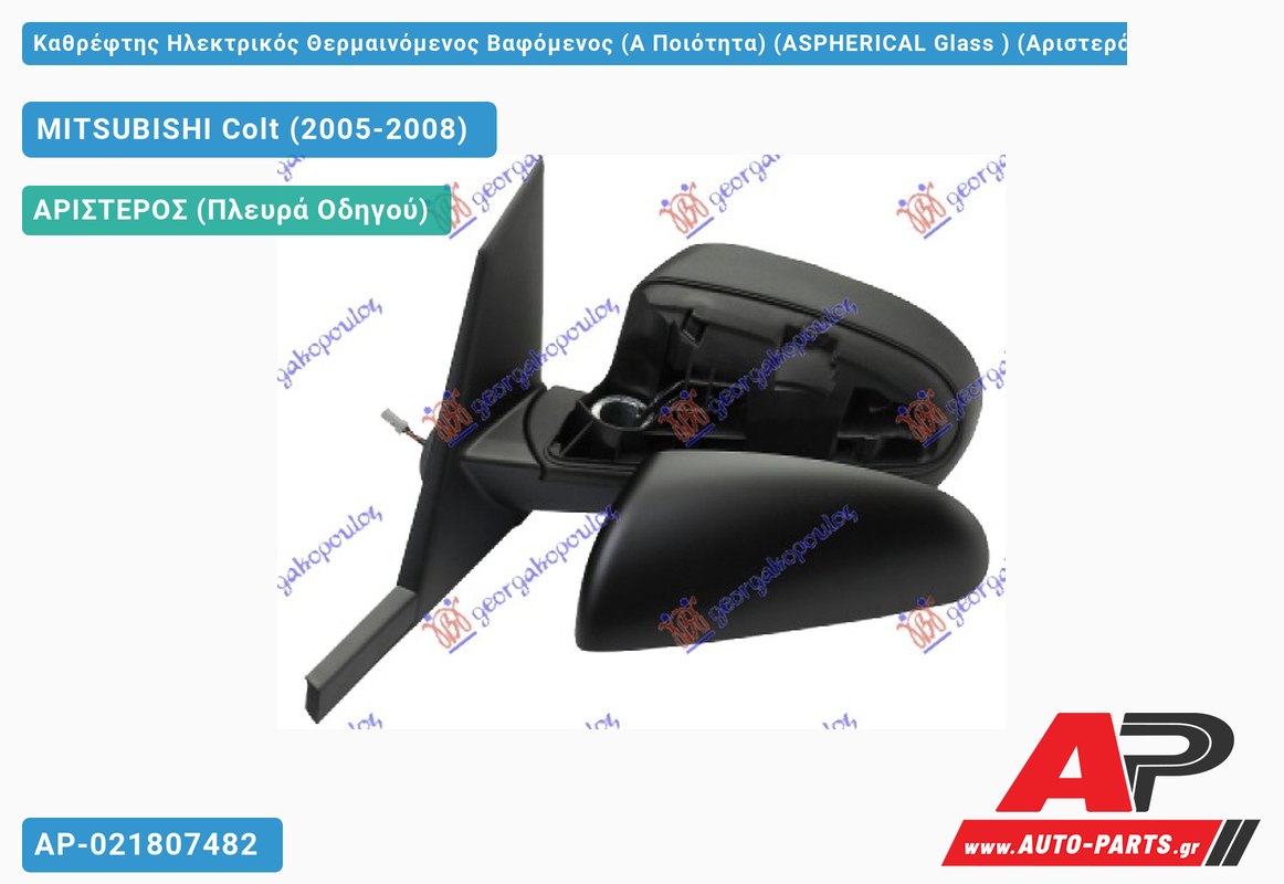 Καθρέφτης Ηλεκτρικός Θερμαινόμενος Βαφόμενος (Α Ποιότητα) (ASPHERICAL Glass ) (Αριστερό) MITSUBISHI Colt (2005-2008)