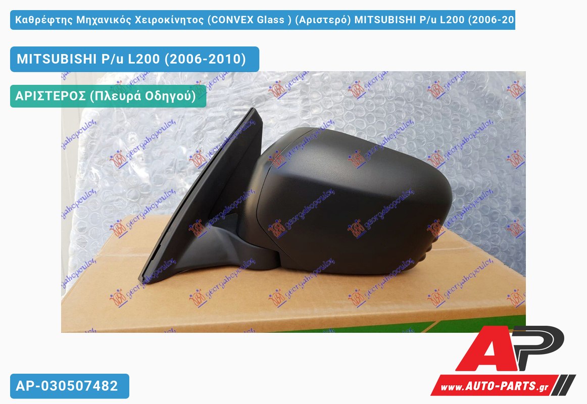 Καθρέφτης Μηχανικός Χειροκίνητος (CONVEX Glass ) (Αριστερό) MITSUBISHI P/u L200 (2006-2010)