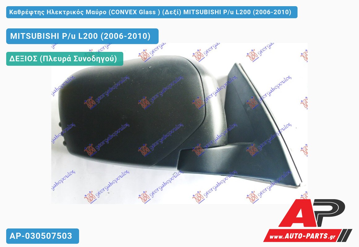 Καθρέφτης Ηλεκτρικός Μαύρο (CONVEX Glass ) (Δεξί) MITSUBISHI P/u L200 (2006-2010)